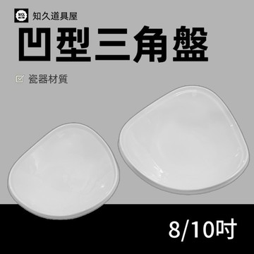 【知久道具屋】三角盤 凹型三角盤 三角深盤 三角湯盤 沙拉碗 生菜 造型瓷器 瓷器