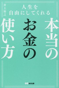 人生を自由にしてくれる 本当のお金の使い方