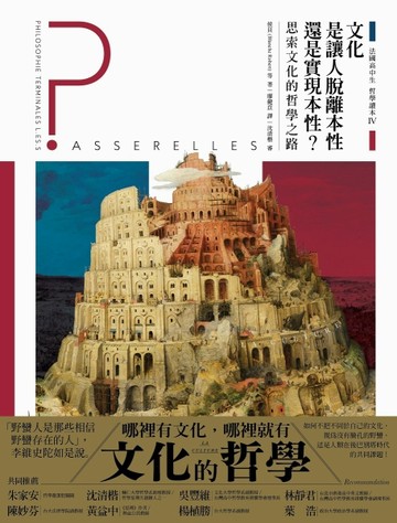 法國高中生哲學讀本（4）：文化是讓人脫離本性還是實現本性？──思索文化的哲學[二手書_良好]