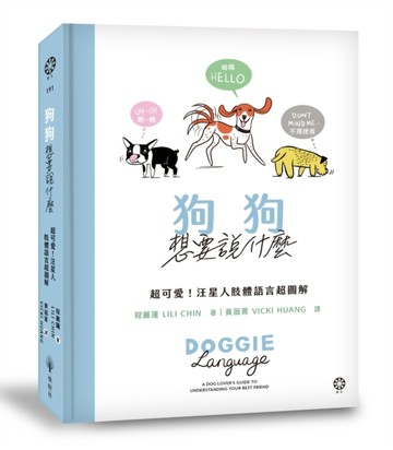 狗狗想要說什麼：超可愛!汪星人肢體語言超圖解[二手書_全新]