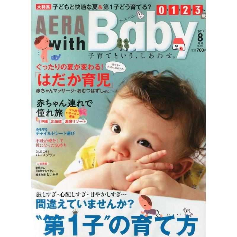 AERA with Baby (アエラ ウィズ ベビー) 2014年 08月号 雑誌