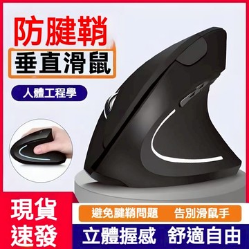 隔日達 人體工學 直立式 垂直靜音滑鼠 熱銷款 第五代左右手滑鼠 直立式 舒腕 3D 電競滑鼠 無線滑鼠 只有手機平板