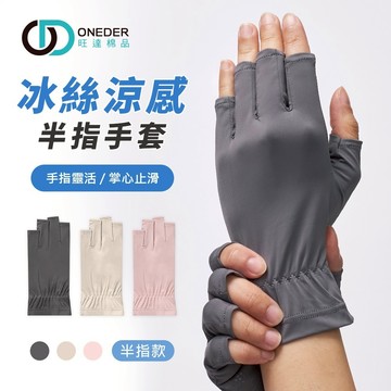 GK冰絲涼感半指手套-多款任選