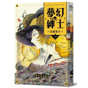 夢幻紳士【夢幻童話篇】（「夢幻紳士」系列最新作，高橋葉介創作生涯45週念紀念作品）【城邦讀書花園】