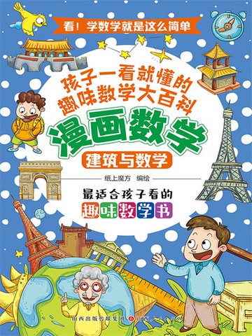 【電子書】建筑与数学（漫画数学）