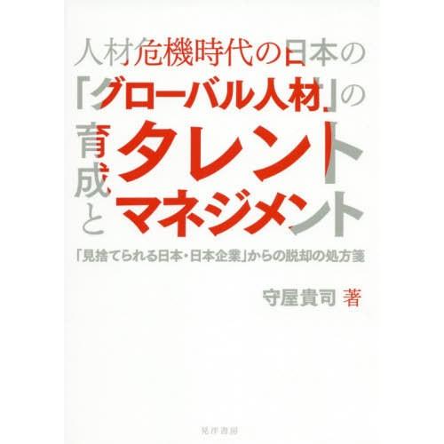 人材危機時代の日本の グローバル人材 の育成とタレントマネジメント 見捨てられる日