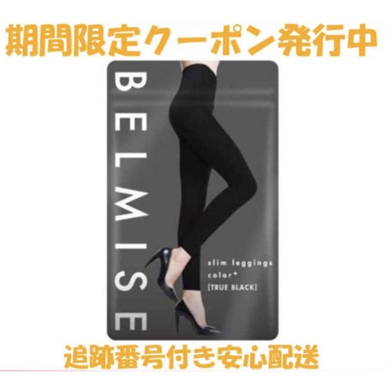 即日発送 BELMISE ベルミス スリムレギンスcolor＋トゥルーブラック M