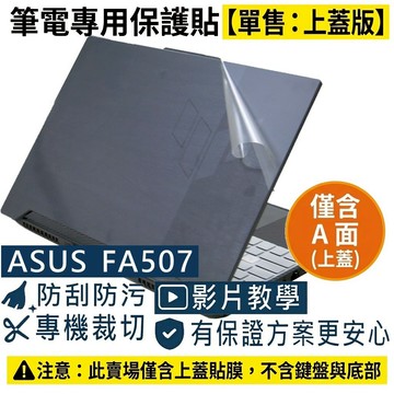 【Ezstick】ASUS TUF Gaming A15 FA507 筆電上蓋保護貼｜霧面質感｜單售A面｜