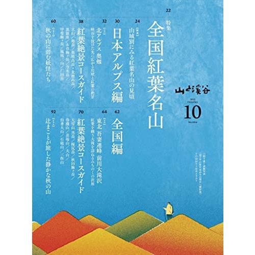 山と溪谷 2022年10月号「全国紅葉名山」