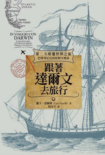 跟著達爾文去旅行：第二次環遊世界之旅（巴塔哥尼亞高原和火地島）[二手書_良好]
