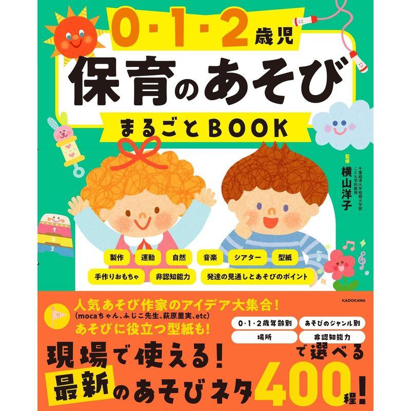 0・1・2歳児 保育のあそびまるごとBOOK