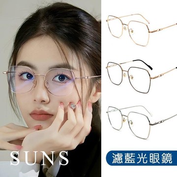 【SUNS】濾藍光眼鏡 時尚八角文青眼鏡 小清新造型無度數平光眼鏡 抗UV(69047)