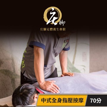 【庄腳養生會館】中式精湛手藝全身指壓按摩，全程70分 享樂券