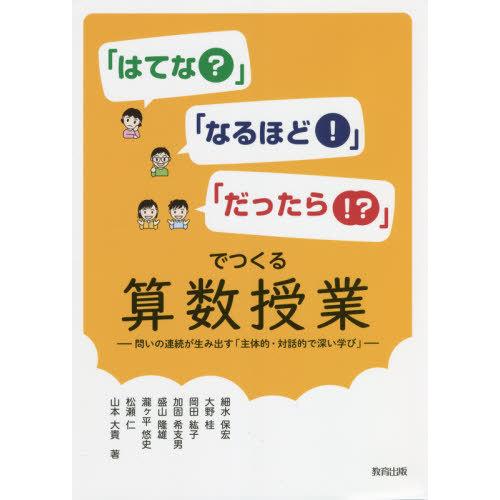 はてな なるほど だったら でつくる算数授業 問いの連続が生み出す 主体的・対話的で深い学び