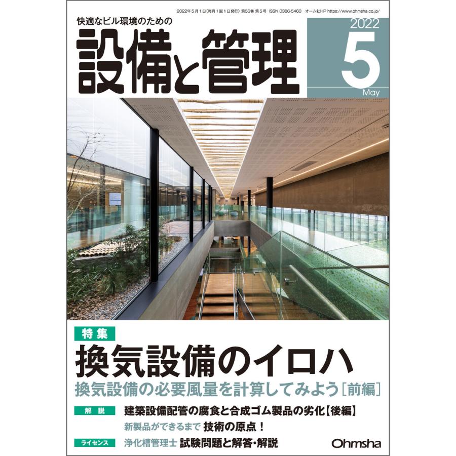 設備と管理2022年5月号 電子書籍版   編:設備と管理編集部