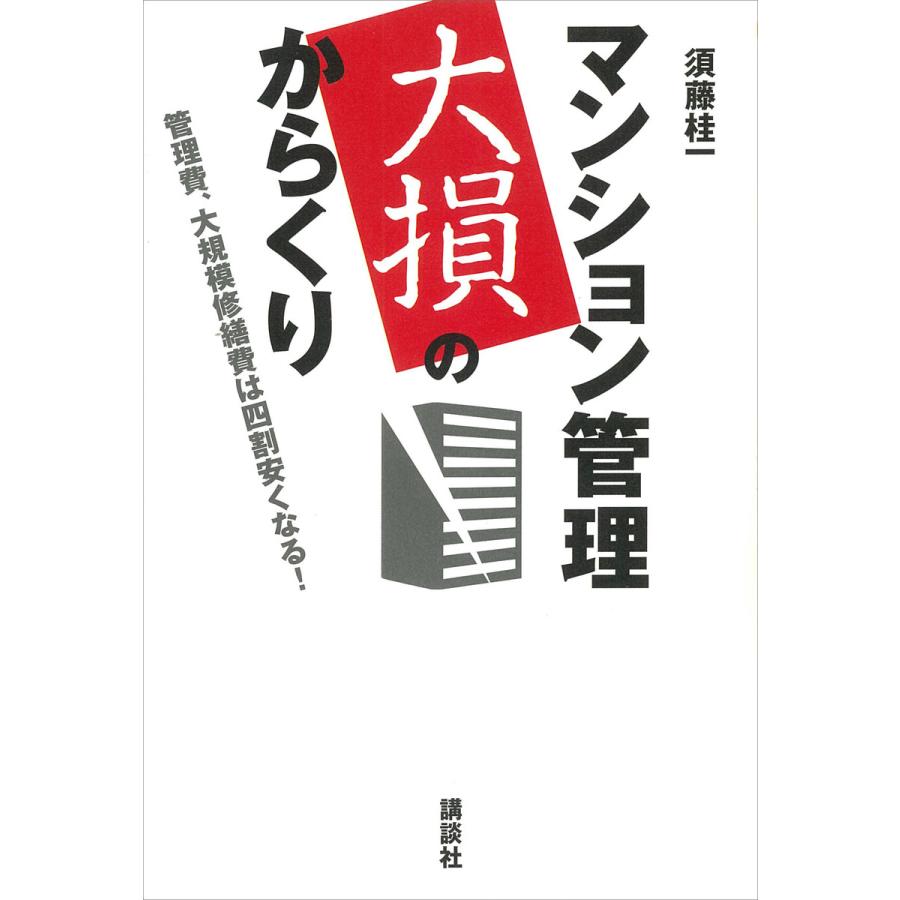 マンション管理 大損のからくり-管理費、大規模修繕費は四割安くなる! 電子書籍版   須藤桂一