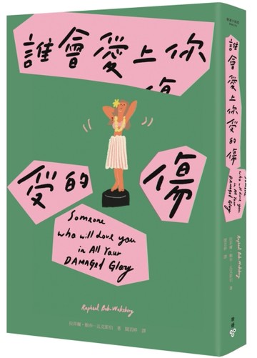 誰會愛上你受的傷（Netflix動畫影集《馬男波傑克》主創者首部短篇小說集）[二手書_良好]