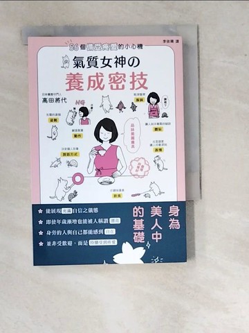 【書寶二手書T6／美容_WUO】56個備受疼愛的小心機 氣質女神養成密技_高田將代,  李依珊