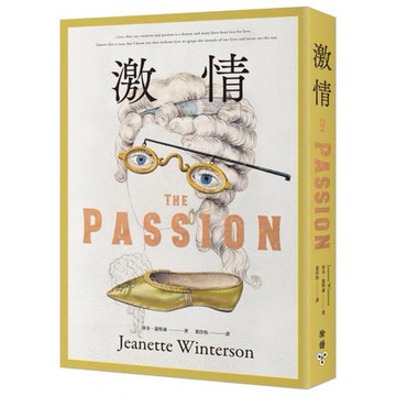 全新 / 激情（珍奈‧溫特森魔幻寫實小說代表作，首見繁體中文譯本） / 臉譜 / 定價380