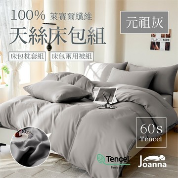 100%60支萊賽爾天絲床包 素色 單人/雙人/加大/特大/三件組/四件組/床包/枕套/兩用被【元祖灰】Joanna