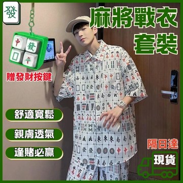 ⭐24H出庫 隔日達 麻將衣服套組 贈發財按鍵 麻將套裝 發財衣 個性麻將 花襯衫 撲克襯衫 短袖襯衫 設計感 情侶襯衣