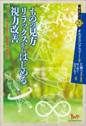 ものの見方リラックスからはじめる視力改善 [本]