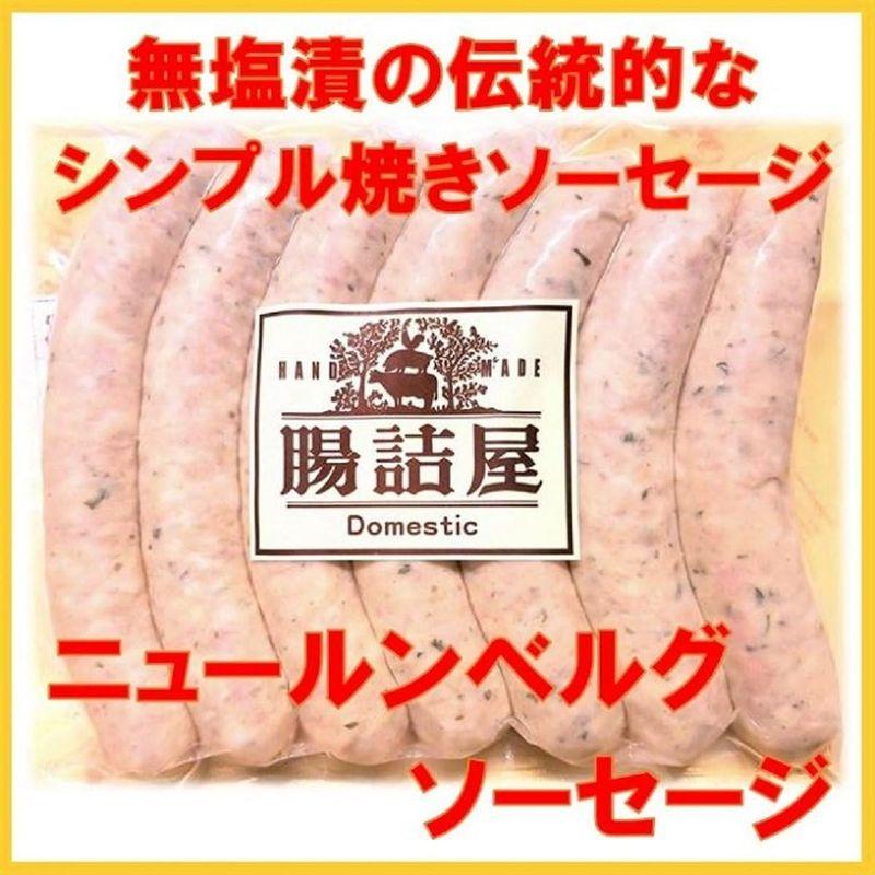 無塩せき ニュールンベルグソーセージ 1パック 約200ｇ 手作り ハム ソーセージ の 腸詰屋 蓼科店