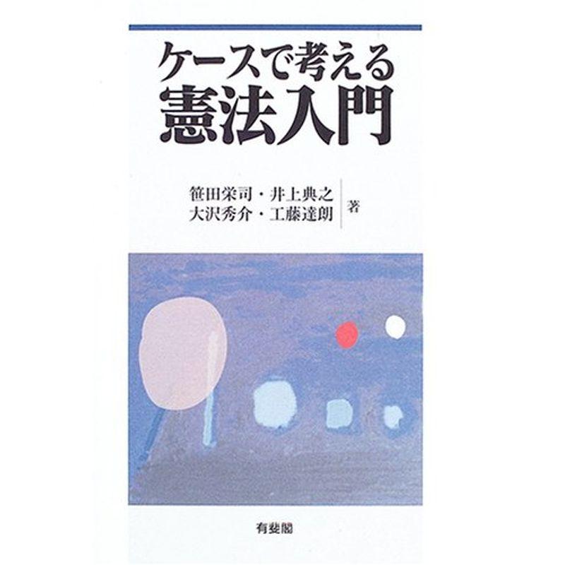 ケースで考える憲法入門