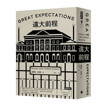 《遠大前程》（精裝版）