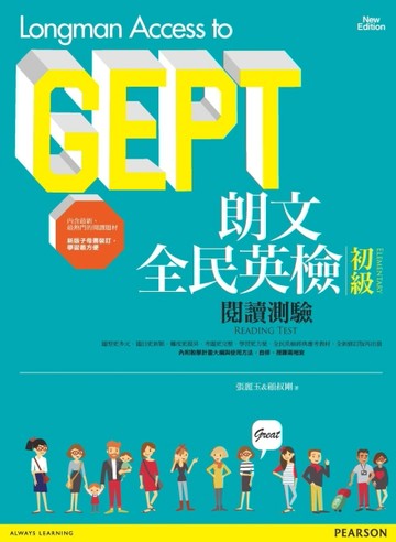 朗文全民英檢初級閱讀測驗（全新修訂版）[二手書_良好]
