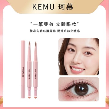 珂慕美妝店 臥蠶筆 雙頭臥蠶筆 茗希芝雙頭臥蠶筆自然提亮 媽生臥蠶 陰影下至眼線一筆勾勒雙頭修容臥蠶眼影