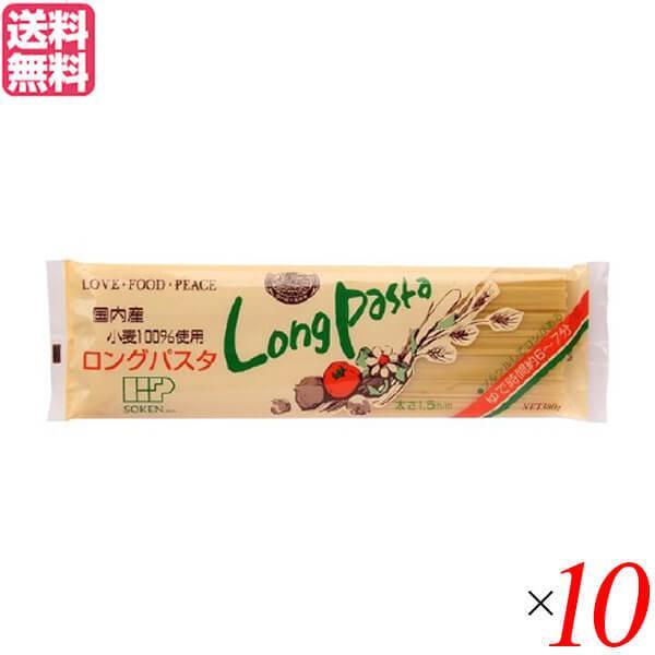 パスタ 国産 ロング 創健社 国内産小麦100%使用 ロングパスタ 300g×10個セット送料無料