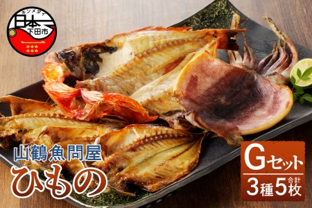 山鶴魚問屋ひものGセット(3種類)