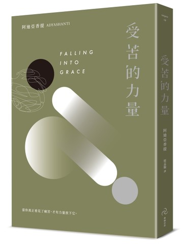受苦的力量：當你真正看見了痛苦，才有力量放下它（三版）