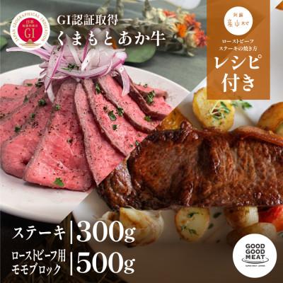 ふるさと納税 産山村 くまもと阿蘇あか牛ステーキ・ローストビーフ用モモブロックセット