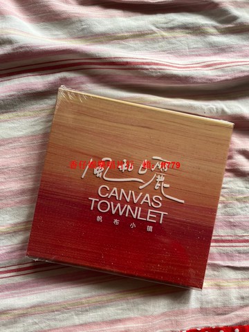 帆布小鎮樂隊 風和日麗 正版全新未拆CD 限量盒裝附小卡 廣東咕嚕文化 收藏必備