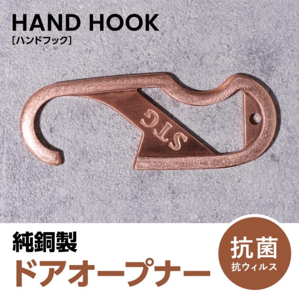 純銅製】 HAND HOOK （ハンドフック） Copper 抗菌ドアオープナー