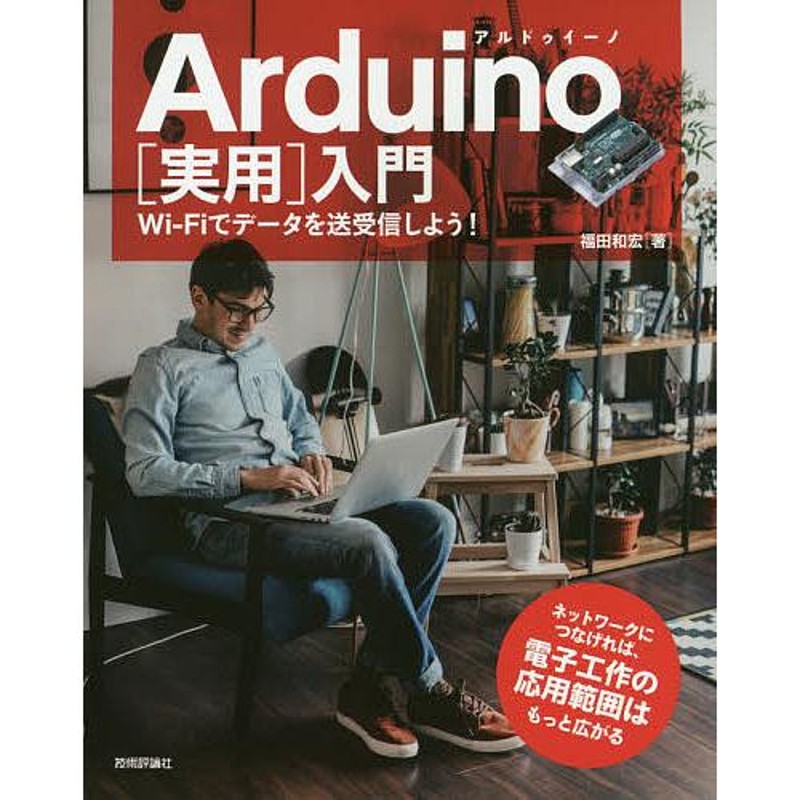 Wi‐Fiでデータを送受信しよう!/福田和宏　Arduino〈実用〉入門　LINEショッピング