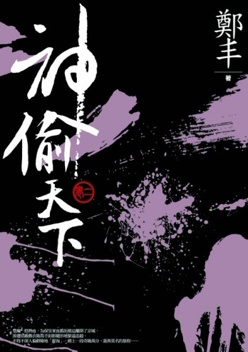 神偷天下．卷二[二手書_良好]