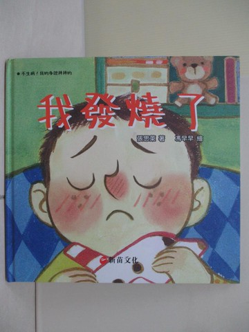 【書寶二手書T6／少年童書_ZS9】我發燒了_張思萊-著; 馮早早-繪