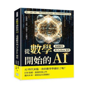 從數學開始的AI，基礎數學與Python實作：機率×卷積×池化……從核心數學概念到程式應用，學會AI背後的邏輯與演算法基礎