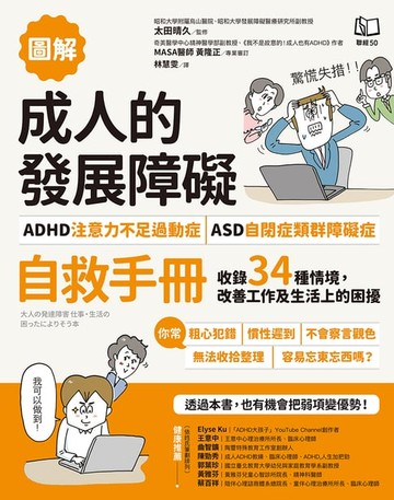 【電子書】【圖解】成人的發展障礙〔ADHD注意力不足過動症〕•〔ASD自閉症類群障礙症〕自救手冊：收錄34種情境，改善工作及生活上的困擾