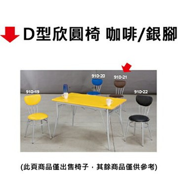 【文具通】D型欣圓椅 咖啡/銀腳【APP滿額下單10%點數(單一帳號最高1000點)】9/30止