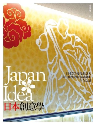 Japan Idea．日本創意學：日本7位創意人與9個創意組織的生存之道[二手書_良好]
