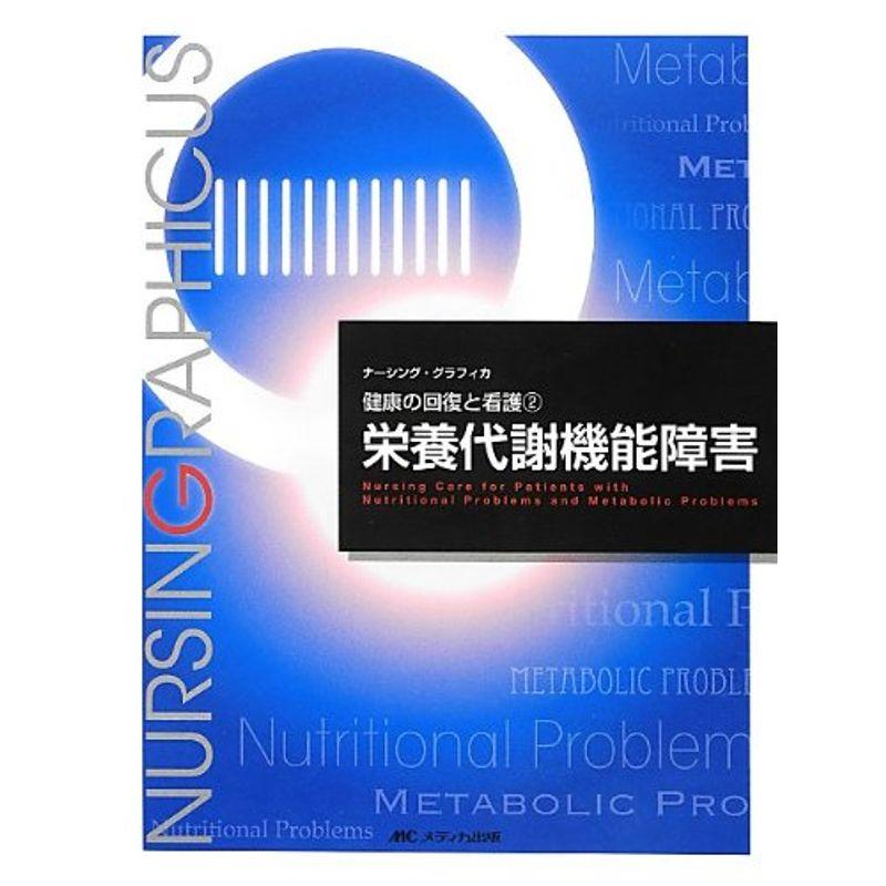 栄養代謝機能障害 (ナーシング・グラフィカ健康の回復と看護)