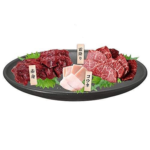 馬刺し 熊本 国産 コウネ(たてがみ) 赤身 霜降り 250g 3点セット 馬刺 馬肉 低カロリー 高タンパク