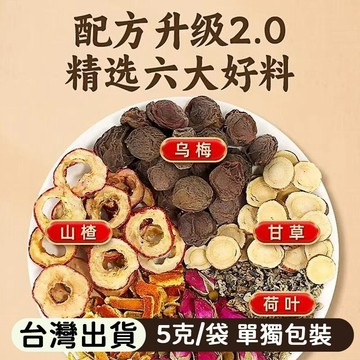熱賣推薦✨特級茶包 烏梅山楂荷葉飲 5公克/袋 獨立包裝 soso茶 便攜 養生茶 泡水 泡茶 家庭裝辦公室 夏季特飲