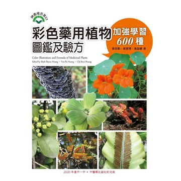 彩色藥用植物圖鑑及驗方(加強學習600種)