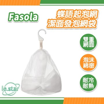 FaSoLa 蝶語起泡網/潔面發泡網袋 公司貨 打泡網 潔面網 泡泡網 肥皂網袋 雙層發泡網