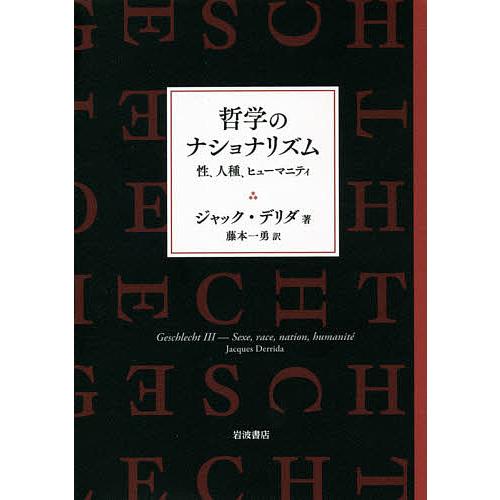 哲学のナショナリズム 性,人種,ヒューマニティ